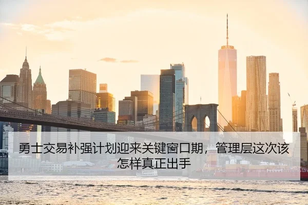 勇士交易补强计划迎来关键窗口期，管理层这次该怎样真正出手